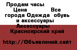 Продам часы Montblanc › Цена ­ 70 000 - Все города Одежда, обувь и аксессуары » Аксессуары   . Красноярский край